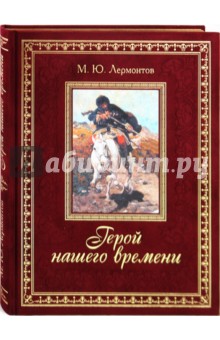 Михаил Лермонтов - Герой нашего времени обложка книги Михаил Лермонтов - Герой нашего времени обложка книги