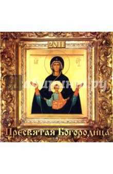 Календарь 2011 "Пресвятая богородица" Календарь 2011 "Пресвятая богородица"