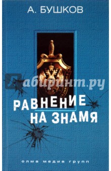 Равнение на знамя - Александр Бушков