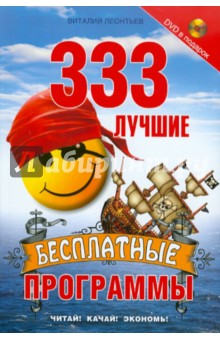 Виталий Леонтьев - 333 лучшие бесплатные программы (+DVD) обложка книги Виталий Леонтьев - 333 лучшие бесплатные программы (+DVD) обложка книги