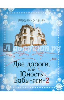 Владимир Качан - Две дороги, или Юность Бабы-яги-2 обложка книги Владимир Качан - Две дороги, или Юность Бабы-яги-2 обложка книги