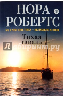 Нора Робертс - Тихая гавань обложка книги Нора Робертс - Тихая гавань обложка книги