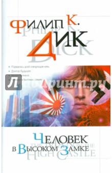 Филип Дик - Человек в Высоком замке обложка книги Филип Дик - Человек в Высоком замке обложка книги