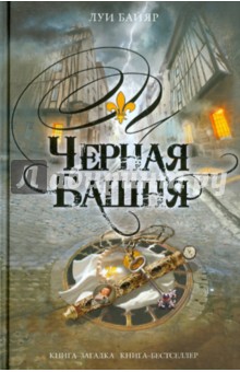 Луи Байяр - Черная башня обложка книги Луи Байяр - Черная башня обложка книги