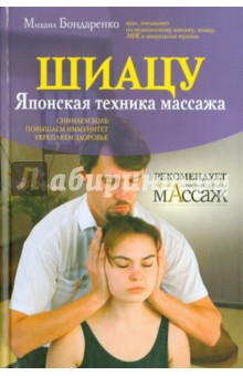 Шиацу - Михаил Бондаренко
