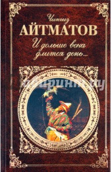 Чингиз Айтматов - И дольше века длится день... обложка книги Чингиз Айтматов - И дольше века длится день... обложка книги