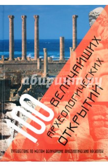 Арагвал, Бернарди, Леба - 100 величайших археологических открытий обложка книги Арагвал, Бернарди, Леба - 100 величайших археологических открытий обложка книги