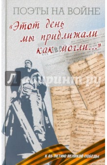 "Этот день мы приближали как могли..." обложка книги "Этот день мы приближали как могли..." обложка книги