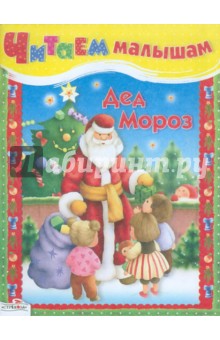Читаем малышам. Дед Мороз