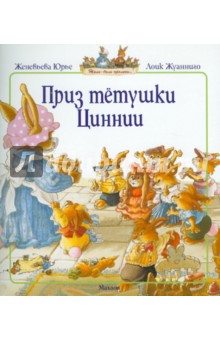 Женевьева Юрье — Приз тётушки Циннии обложка книги