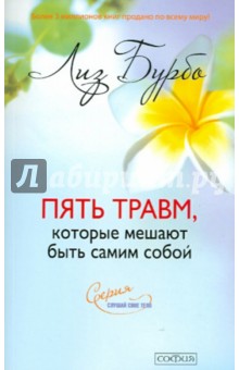 Лиз Бурбо - Пять травм, которые мешают быть самим собой обложка книги Лиз Бурбо - Пять травм, которые мешают быть самим собой обложка книги
