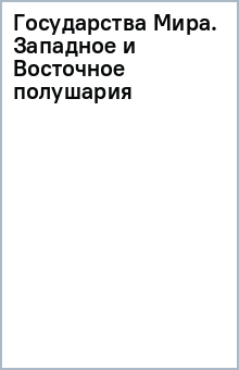 Государства Мира. Западное и Восточное полушария обложка книги Государства Мира. Западное и Восточное полушария обложка книги