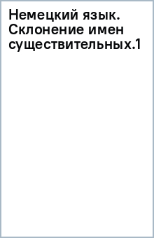 Немецкий язык. Склонение имен существительных.(1) обложка книги Немецкий язык. Склонение имен существительных.(1) обложка книги