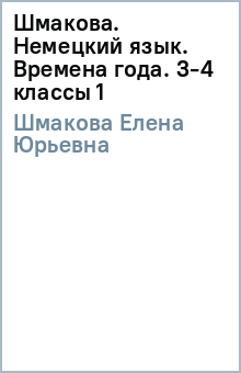 Елена Шмакова - Шмакова. Немецкий язык. Времена года. 3-4 классы (1) обложка книги Елена Шмакова - Шмакова. Немецкий язык. Времена года. 3-4 классы (1) обложка книги