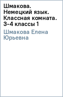 Елена Шмакова - Шмакова. Немецкий язык. Классная комната. 3-4 классы (1) обложка книги Елена Шмакова - Шмакова. Немецкий язык. Классная комната. 3-4 классы (1) обложка книги