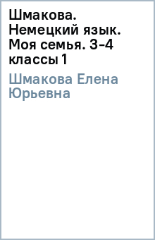 Елена Шмакова - Шмакова. Немецкий язык. Моя семья. 3-4 классы (1) обложка книги Елена Шмакова - Шмакова. Немецкий язык. Моя семья. 3-4 классы (1) обложка книги