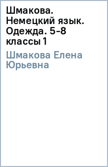 Елена Шмакова - Шмакова. Немецкий язык. Одежда. 5-8 классы (1) обложка книги Елена Шмакова - Шмакова. Немецкий язык. Одежда. 5-8 классы (1) обложка книги