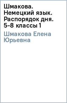 Елена Шмакова - Шмакова. Немецкий язык. Распорядок дня. 5-8 классы (1) обложка книги Елена Шмакова - Шмакова. Немецкий язык. Распорядок дня. 5-8 классы (1) обложка книги