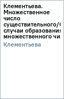Татьяна Клементьева - Клементьева. Множественное число существительного/Особые случаи образования множественного числа обложка книги Татьяна Клементьева - Клементьева. Множественное число существительного/Особые случаи образования множественного числа обложка книги