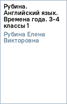 Елена Рубина - Рубина. Английский язык. Времена года. 3-4 классы (1) обложка книги Елена Рубина - Рубина. Английский язык. Времена года. 3-4 классы (1) обложка книги