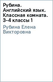 Елена Рубина - Рубина. Английский язык. Классная комната. 3-4 классы (1) обложка книги Елена Рубина - Рубина. Английский язык. Классная комната. 3-4 классы (1) обложка книги