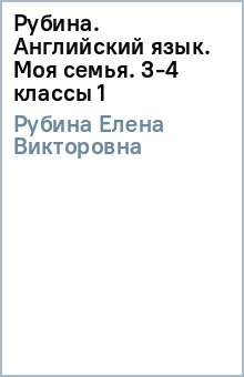 Елена Рубина - Рубина. Английский язык. Моя семья. 3-4 классы (1) обложка книги Елена Рубина - Рубина. Английский язык. Моя семья. 3-4 классы (1) обложка книги