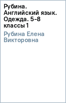 Елена Рубина - Рубина. Английский язык. Одежда. 5-8 классы (1) обложка книги Елена Рубина - Рубина. Английский язык. Одежда. 5-8 классы (1) обложка книги