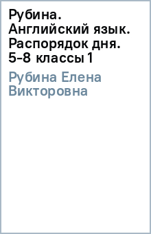 Елена Рубина - Рубина. Английский язык. Распорядок дня. 5-8 классы (1) обложка книги Елена Рубина - Рубина. Английский язык. Распорядок дня. 5-8 классы (1) обложка книги