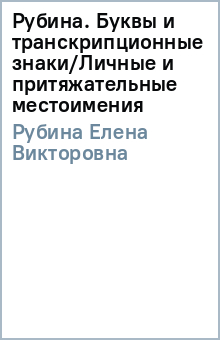 Елена Рубина - Рубина. Буквы и транскрипционные знаки/Личные и притяжательные местоимения обложка книги Елена Рубина - Рубина. Буквы и транскрипционные знаки/Личные и притяжательные местоимения обложка книги