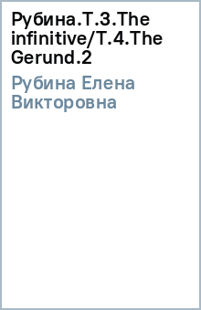 Елена Рубина - Рубина.Т.3.The infinitive/Т.4.The Gerund.(2) обложка книги Елена Рубина - Рубина.Т.3.The infinitive/Т.4.The Gerund.(2) обложка книги