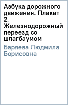 Людмила Баряева - Азбука дорожного движения. Плакат 2. Железнодорожный переезд со шлагбаумом обложка книги Людмила Баряева - Азбука дорожного движения. Плакат 2. Железнодорожный переезд со шлагбаумом обложка книги