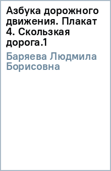 Людмила Баряева - Азбука дорожного движения. Плакат 4. Скользкая дорога.(1) обложка книги Людмила Баряева - Азбука дорожного движения. Плакат 4. Скользкая дорога.(1) обложка книги