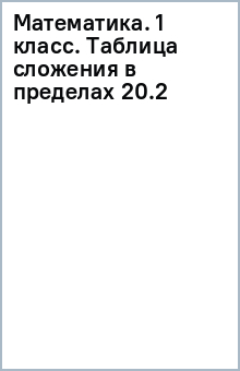 Математика. 1 класс. Таблица сложения в пределах 20.(2) обложка книги Математика. 1 класс. Таблица сложения в пределах 20.(2) обложка книги