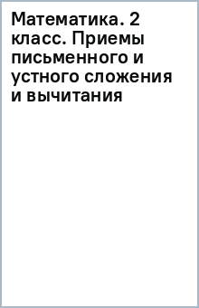 Математика. 2 класс. Приемы письменного и устного сложения и вычитания обложка книги Математика. 2 класс. Приемы письменного и устного сложения и вычитания обложка книги