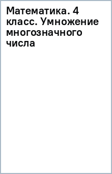 Математика. 4 класс. Умножение многозначного числа обложка книги Математика. 4 класс. Умножение многозначного числа обложка книги