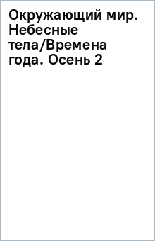 Окружающий мир. Небесные тела/Времена года. Осень (2) обложка книги Окружающий мир. Небесные тела/Времена года. Осень (2) обложка книги