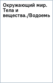 Окружающий мир. Тела и вещества./Водоемы.Река.(2)