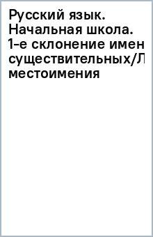 Русский язык. Начальная школа. 1-е склонение имен существительных/Личные местоимения обложка книги Русский язык. Начальная школа. 1-е склонение имен существительных/Личные местоимения обложка книги