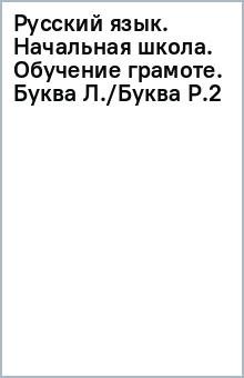 Русский язык. Начальная школа. Обучение грамоте. Буква Л./Буква Р.(2) обложка книги Русский язык. Начальная школа. Обучение грамоте. Буква Л./Буква Р.(2) обложка книги