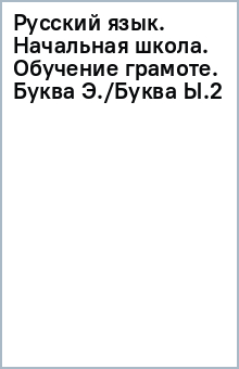 Русский язык. Начальная школа. Обучение грамоте. Буква Э./Буква Ы.(2) обложка книги Русский язык. Начальная школа. Обучение грамоте. Буква Э./Буква Ы.(2) обложка книги