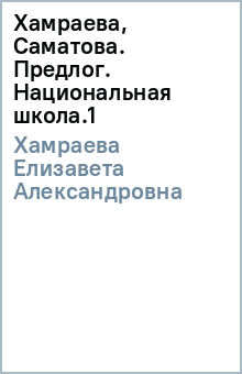 Елизавета Хамраева - Хамраева, Саматова. Предлог. Национальная школа.(1) обложка книги Елизавета Хамраева - Хамраева, Саматова. Предлог. Национальная школа.(1) обложка книги