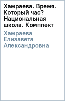 Елизавета Хамраева - Хамраева. Время. Который час? Национальная школа. Комплект обложка книги Елизавета Хамраева - Хамраева. Время. Который час? Национальная школа. Комплект обложка книги