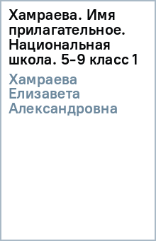 Елизавета Хамраева - Хамраева. Имя прилагательное. Национальная школа. 5-9 класс (1) обложка книги Елизавета Хамраева - Хамраева. Имя прилагательное. Национальная школа. 5-9 класс (1) обложка книги