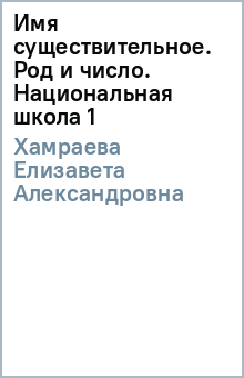 Елизавета Хамраева - Имя существительное. Род и число. Национальная школа (1) обложка книги Елизавета Хамраева - Имя существительное. Род и число. Национальная школа (1) обложка книги