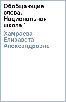 Елизавета Хамраева - Обобщающие слова. Национальная школа (1) обложка книги Елизавета Хамраева - Обобщающие слова. Национальная школа (1) обложка книги