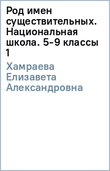 Елизавета Хамраева - Род имен существительных. Национальная школа. 5-9 классы (1) обложка книги Елизавета Хамраева - Род имен существительных. Национальная школа. 5-9 классы (1) обложка книги