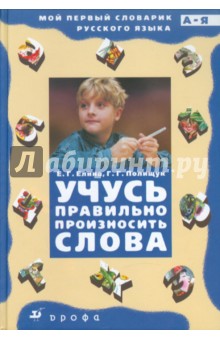 Елина, Полищук - Учусь правильно произносить слова. Орфоэпический словарик обложка книги Елина, Полищук - Учусь правильно произносить слова. Орфоэпический словарик обложка книги