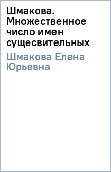 Елена Шмакова - Шмакова. Множественное число имен сущесвительных обложка книги Елена Шмакова - Шмакова. Множественное число имен сущесвительных обложка книги