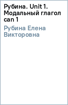 Елена Рубина - Рубина. Unit 1. Модальный глагол can (1) обложка книги Елена Рубина - Рубина. Unit 1. Модальный глагол can (1) обложка книги