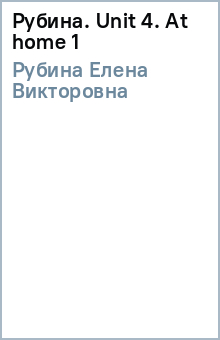 Елена Рубина - Рубина. Unit 4. At home (1) обложка книги Елена Рубина - Рубина. Unit 4. At home (1) обложка книги